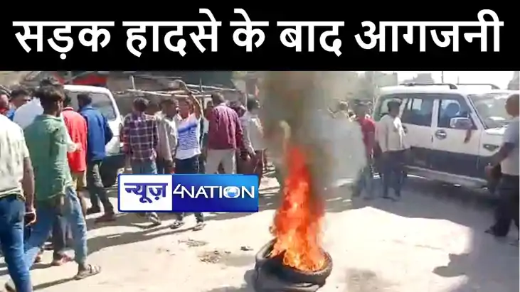 लखीसराय सड़क हादसे के बाद फूटा लोगों का गुस्सा, सड़क जाम कर की लखीसराय सड़क हादसे के बाद फूटा लोगों का गुस्सा, सड़क जाम कर की
