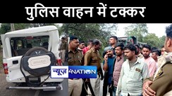 बांका में अनियंत्रित ट्रक ने पुलिस वाहन में मारी टक्कर, तीन पुलिसकर्मी हुए जख्मी, अस्पताल में चल रहा है इलाज 