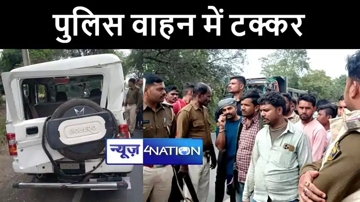 बांका में अनियंत्रित ट्रक ने पुलिस वाहन में मारी टक्कर, तीन 