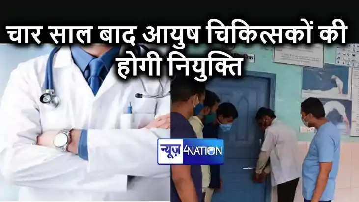 कोरोना काल में निकला था विज्ञापन, अब चार साल बाद बिहार में आ