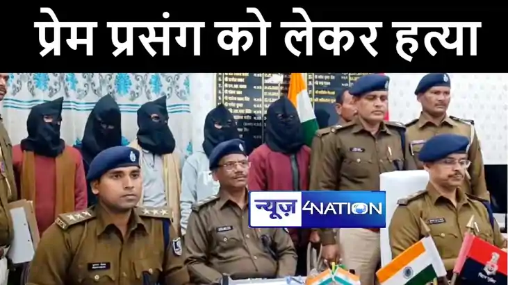 शेखपुरा में सहित हत्याकांड का पुलिस ने किया खुलासा, कहा प्रे शेखपुरा में सहित हत्याकांड का पुलिस ने किया खुलासा, कहा प्रे