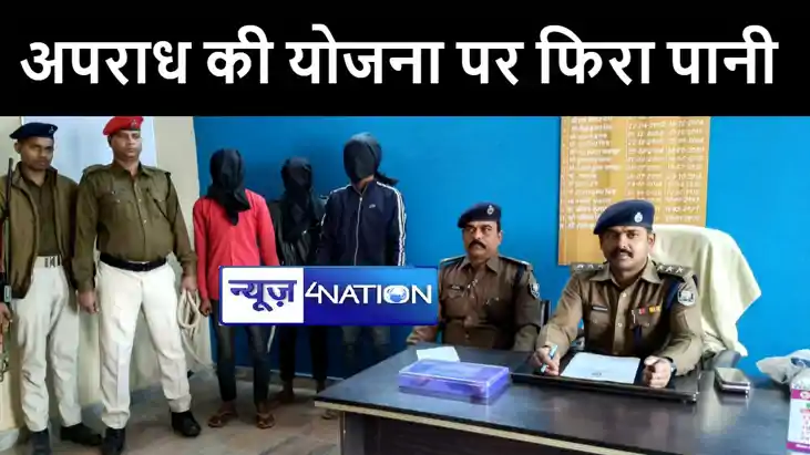 मोतिहारी पुलिस ने अपराध की योजना बनाते 3 बदमाशों को किया गिर
