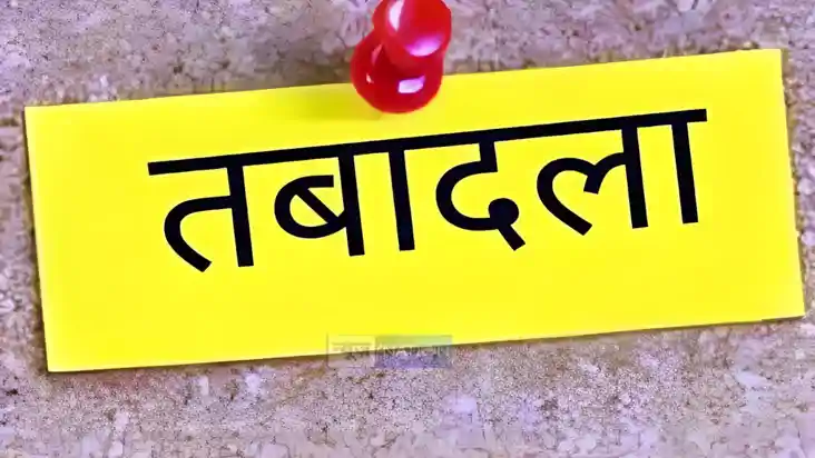 तबादला तबादला