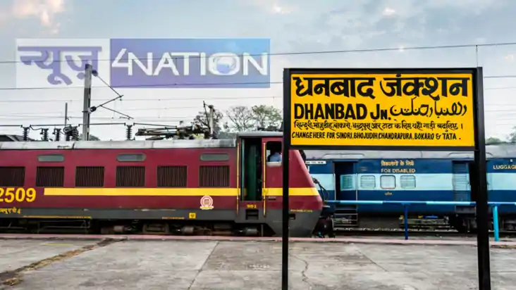 Jharkhand News : धनबाद रेल मंडल के 22 स्टेशनों से करोड़ो की 