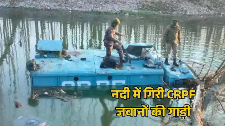 श्रीनगर में बड़ा हादसा: सीआरपीएफ का मोबाइल बंकर नदी में समाया