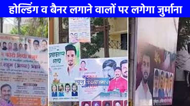 UP NEWS: अवैध रूप से पोस्टर, होल्डिंग व बैनर लगाने वालों पर लगेगा जुर्माना