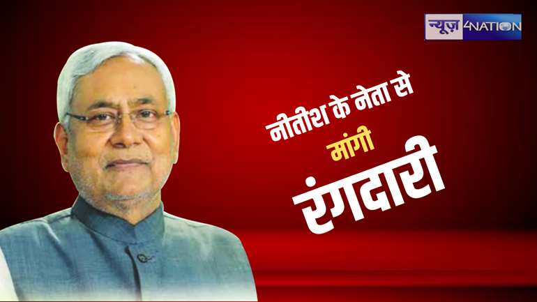 Bihar Crime News : जेडीयू नेता को धमकी, जान से मार देंगे नहीं तो ....इतना पहुंचा दो..एक कॉल और कांपने लगता है परिवार