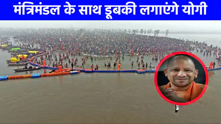 महाकुम्भ 2025: पूरे मंत्रिमंडल के साथ त्रिवेणी संगम में डुबक