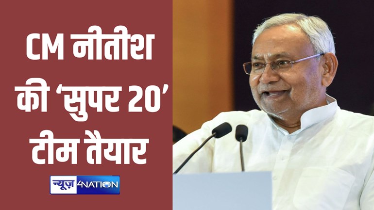 बिहार विधानसभा के लिए सीएम नीतीश की नई रणनीति, बनाई 'सुपर 20' की टीम, जानें किसी मिली कौन सी जगह ?