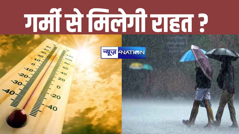 बिहार में गर्मी और उमस से कब मिलेगी राहत, मौसम विभाग का बड़ा अपडेट, जानिए...