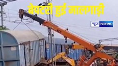 BREAKING: देश में एक और ट्रेन हादसा, बेपटरी हुई मालगाड़ी, परिचालन बाधित
