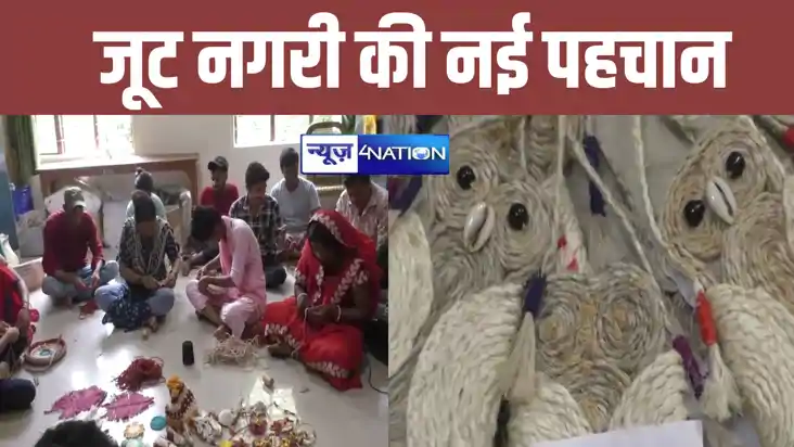 खोये अस्तित्व को पुनर्जीवित कर रही जूट नगरी, कटिहार की राखिय