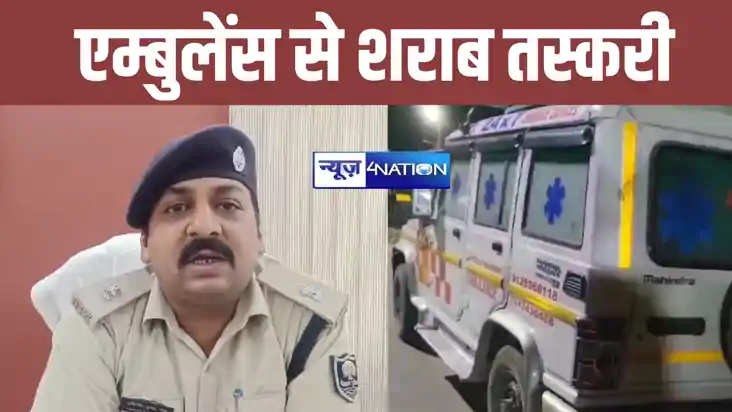 शराबबंदी वाले बिहार में तस्करों के हौसले बुलंद, एम्बुलेंस मे