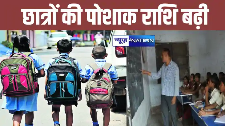 सरकारी स्कूल के छात्रों को मिली बड़ी सौगात, सरकार ने पोशाक र सरकारी स्कूल के छात्रों को मिली बड़ी सौगात, सरकार ने पोशाक र