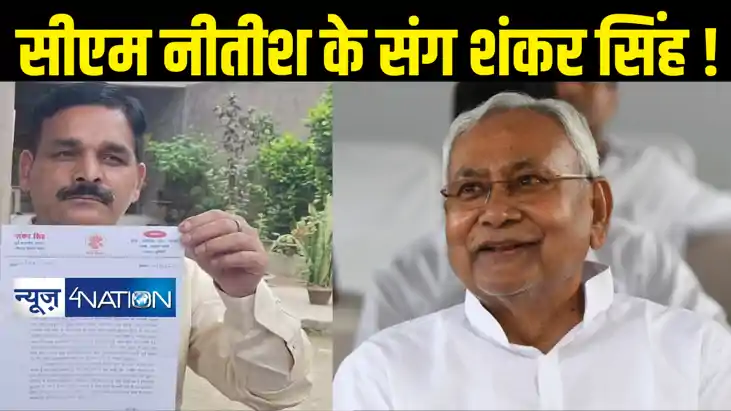 रुपौली से निर्दलीय चुनाव जीते शंकर सिंह करेंगे मुख्यमंत्री न