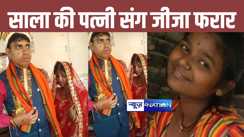 जीजा जी निकले बड़े चालबाज, एक साल पहले साले की कराई शादी, फिर सरहज संग हो गए फरार, चाय लाने गए पति के साथ हो गया बड़ा कांड