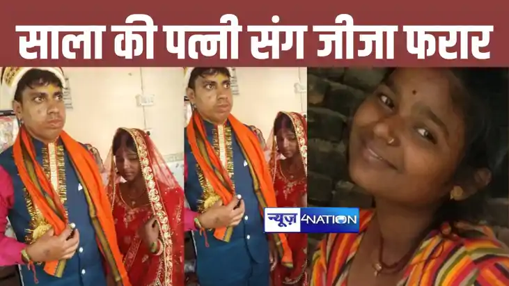 जीजा जी निकले बड़े चालबाज, एक साल पहले साले की कराई शादी, फि