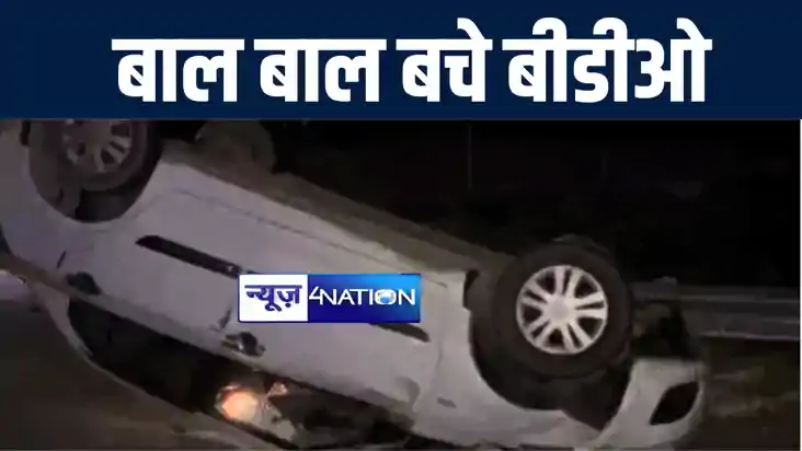 सड़क दुर्घटना में बाल बाल बचे डंडारी के प्रखंड विकास पदाधिकार