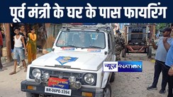 मुजफ्फरपुर में पूर्व मंत्री के घर के पास बदमाशों ने दिनदहाड़े की ताबड़तोड़ फायरिंग, इलाके में दहशत का माहौल, जाँच में जुटी पुलिस 