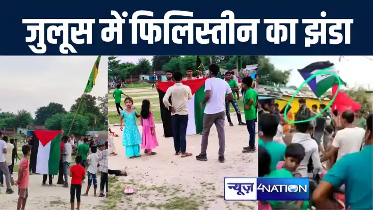 बगहा में मुहर्रम जुलूस के दौरान लहराया गया फिलिस्तीन का झंडा
