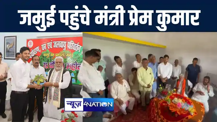 जमुई पहुंचे मंत्री प्रेम कुमार ने नेचर विलेज प्रांगण का किया