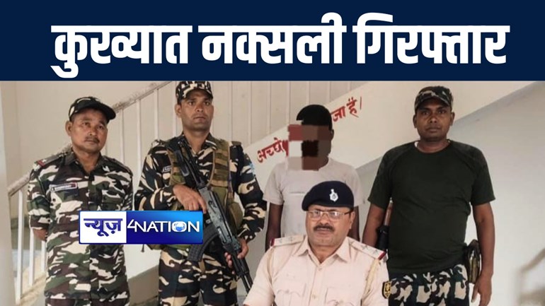 गया पुलिस ने सुरक्षा बलों के सहयोग से कुख्यात नक्सली चलितर यादव को किया गिरफ्तार, 13 सालों से पुलिस को थी तलाश   