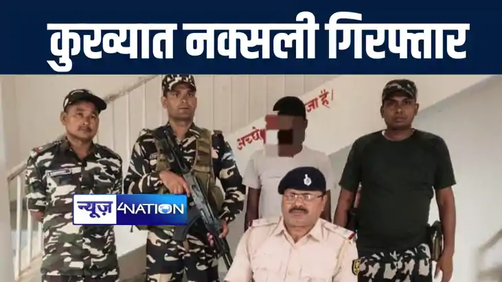 गया पुलिस ने सुरक्षा बलों के सहयोग से कुख्यात नक्सली चलितर य