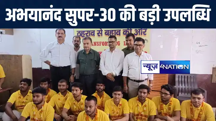 अभयानंद सुपर-30 के छात्रों ने इंजीनियरिंग की परीक्षा में मार अभयानंद सुपर-30 के छात्रों ने इंजीनियरिंग की परीक्षा में मार