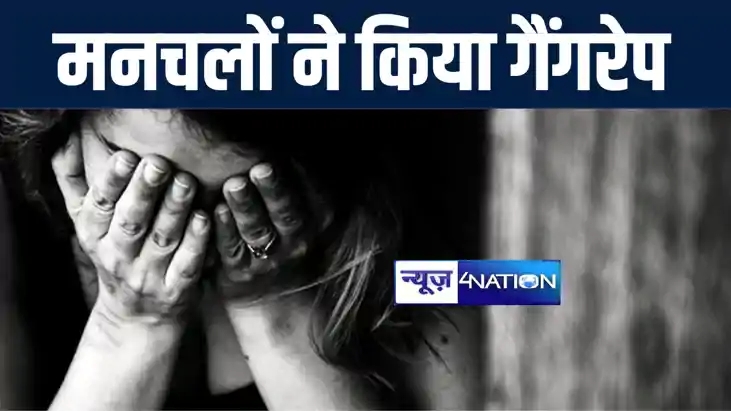 दरभंगा में महिला को घर में अकेली देखकर मनचलों ने किया गैंगरे