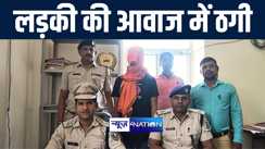  चाइनीज मोबाइल से लड़की की आवाज बदल लोगो से करता था फ्रॉड, सीतामढ़ी पुलिस ने गुजरात से किया गिरफ्तार