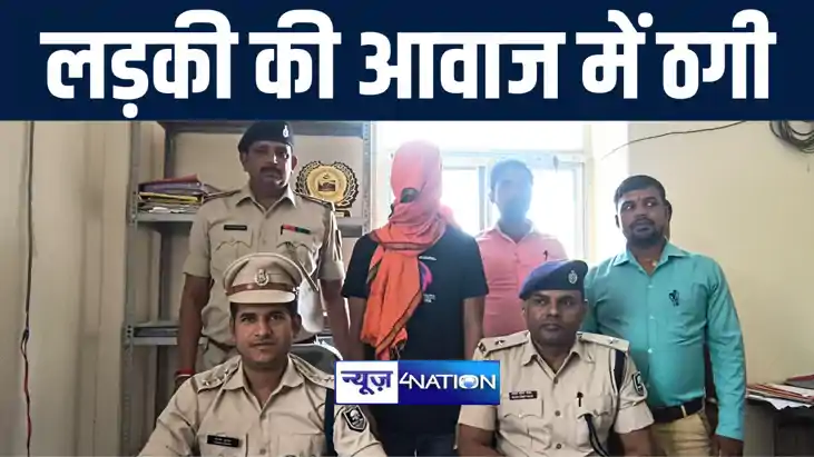  चाइनीज मोबाइल से लड़की की आवाज बदल लोगो से करता था फ्रॉड, स