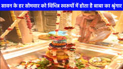 Sawan somwar: सावन का दुसरा सोमवार, बाबा विश्वनाथ का होगा विशेष श्रृंगार, गौरी शंकर स्वरूप में देंगे दर्शन