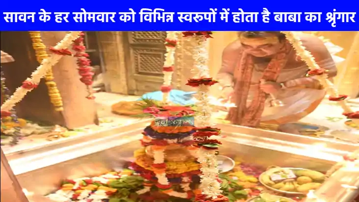 Sawan somwar: सावन का दुसरा सोमवार, बाबा विश्वनाथ का होगा वि