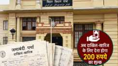 बिहार में म्यूटेशन हुआ महंगा : बिहार में दाखिल-खारिज का बदला नियम, जानें क्यों लगेगा ₹200 शुल्क