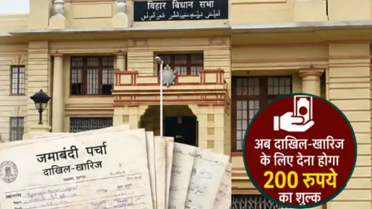 बिहार में म्यूटेशन हुआ महंगा : बिहार में दाखिल-खारिज का बदला
