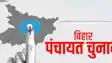 Bihar Panchayat Election: बिहार पंचायत चुनाव से पहले होगा बड़ा बदलाव, नए सिरे से होगा परिसीमन… ऐसे बदल जाएगी पंचायतों की तस्वीर