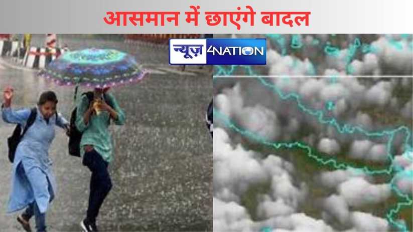 आसमान में छाएंगे बादल, बिहार में होगी झमाझम बारिश!  मौसम विभ
