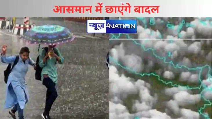 आसमान में छाएंगे बादल, बिहार में होगी झमाझम बारिश!  मौसम विभ