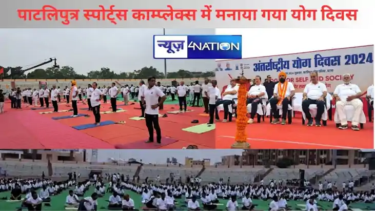 इंटरनेशनल योगा डे, पाटलिपुत्र स्पोर्ट्स काम्प्लेक्स में मन इंटरनेशनल योगा डे, पाटलिपुत्र स्पोर्ट्स काम्प्लेक्स में मन