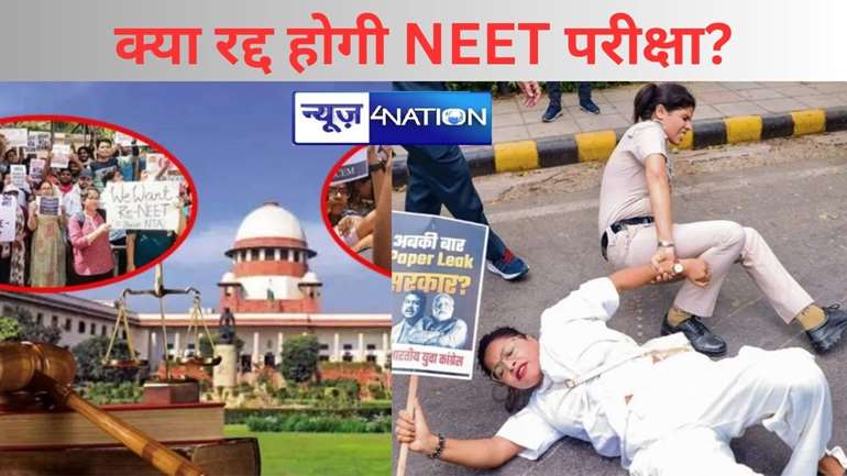 क्या रद्द होगी NEET परीक्षा? ,शीर्ष अदालत ने केंद्र सरकार और NTA से मांगा जवाब, अब सभी याचिकाओं की  सुप्रीम कोर्ट में होगी सुनवाई, हाईकोर्ट में  नहीं