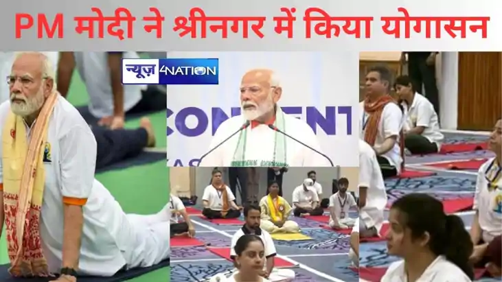 अंतर्राष्ट्रीय योग दिवस पर देश भर में कार्यक्रम, पीएम मोदी न अंतर्राष्ट्रीय योग दिवस पर देश भर में कार्यक्रम, पीएम मोदी न
