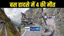 दर्दनाक हादसा : सुबह सुबह यात्रियों से भरी बस पहाड़ी से लुढ़की, चार यात्रियों की मौत, हादसे में 7 लोग हुए घायल 