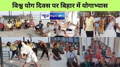 बिहार के सभी जिलों में योग कार्यक्रम, एक साथ लाखों लोगों ने किया योगाभ्यास, योग कर निरोग रहने का दिया संदेश