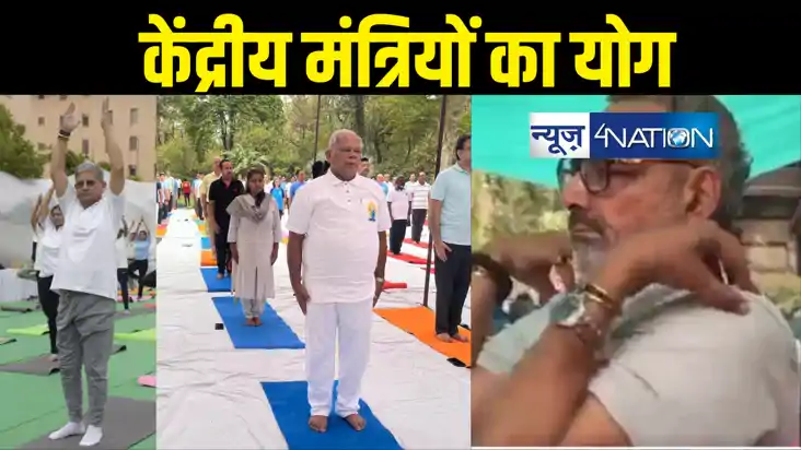 योग दिवस पर बिहार से केंद्रीय मंत्री बने ललन सिंह, गिरिराज, 