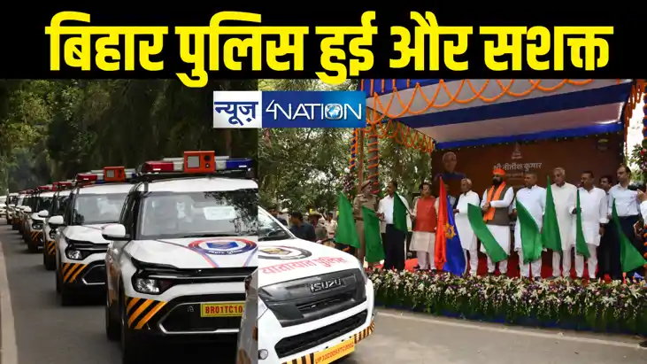 बिहार पुलिस को मिली नई ताकत, सीएम नीतीश ने 117 वाहनों को दिख बिहार पुलिस को मिली नई ताकत, सीएम नीतीश ने 117 वाहनों को दिख
