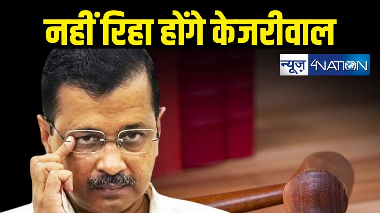 अरविंद केजरीवाल को दिल्ली हाई कोर्ट से लगा बड़ा झटका, जमानत देने के निचली अदालत के आदेश पर लगा दी रोक 