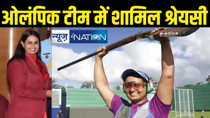  श्रेयसी सिंह ने बिहार को दिलाई नई उपलब्धि, पेरिस ओलंपिक निश