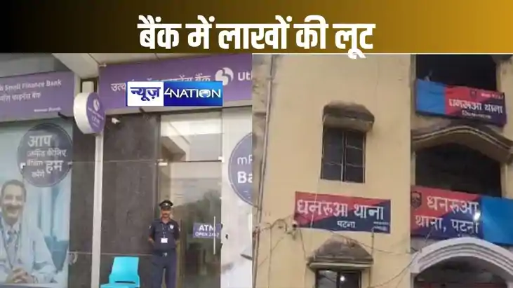 उत्कर्ष स्मॉल फाइनेंस बैंक में लाखों की लूट, पटना के धनरुआ उत्कर्ष स्मॉल फाइनेंस बैंक में लाखों की लूट, पटना के धनरुआ