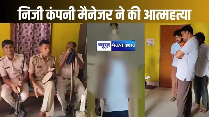 पटना के फतुहा में निजी कंपनी के मैनेजर ने फांसी लगाकर की आत् पटना के फतुहा में निजी कंपनी के मैनेजर ने फांसी लगाकर की आत्