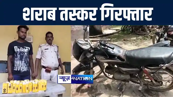 बेतिया पुलिस ने शराब कारोबारियों पर कसा शिकंजा, भारी मात्रा बेतिया पुलिस ने शराब कारोबारियों पर कसा शिकंजा, भारी मात्रा